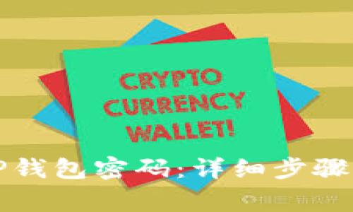 如何设置TP钱包密码：详细步骤与注意事项