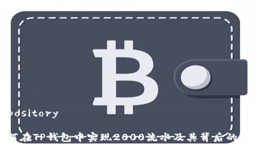repository

如何在TP钱包中实现2000流水及其背后的策略