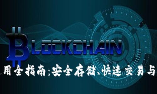 TP钱包使用全指南：安全存储、快速交易与功能解析