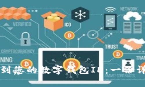 如何找到您的数字钱包ID：一份详细指南