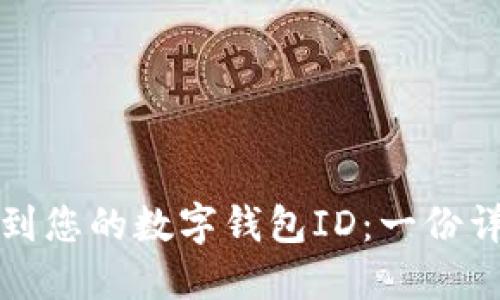 如何找到您的数字钱包ID：一份详细指南