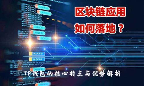 TP钱包的核心特点与优势解析