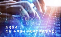 思考优质优质 如何安全快