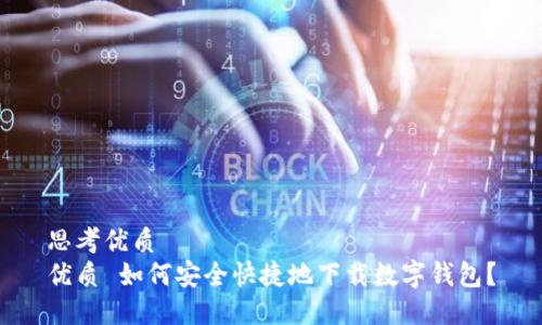 思考优质
优质 如何安全快捷地下载数字钱包？