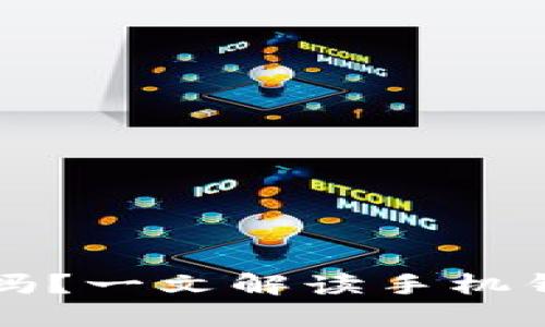 手机用区块链钱包安全吗？一文解读手机钱包的安全性与保护措施