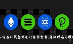 如何在TP钱包中进行合约交
