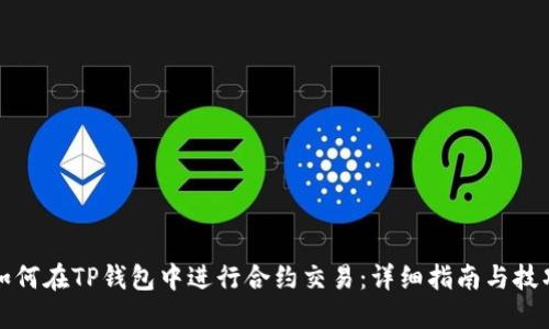 如何在TP钱包中进行合约交易：详细指南与技巧