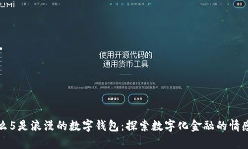为什么5是浪漫的数字钱包：探索数字化金融的情感寄托
