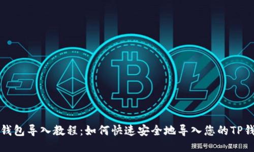TP钱包导入教程：如何快速安全地导入您的TP钱包
