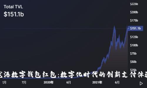 龙港数字钱包红包：数字化时代的创新支付体验