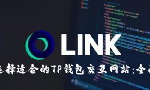 如何选择适合的TP钱包交互网站：全面指南