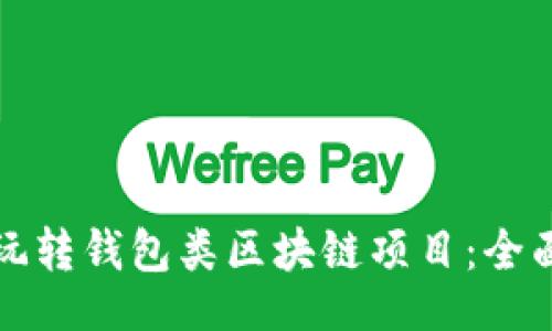 且的:

如何玩转钱包类区块链项目：全面指南