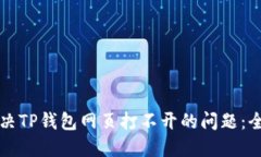 如何解决TP钱包网页打不开