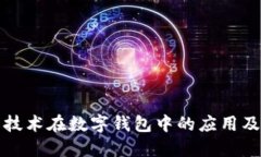面部识别技术在数字钱包