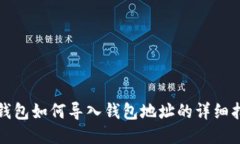 TP钱包如何导入钱包地址的