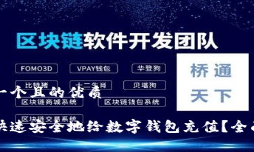 思考一个且的优质

如何快速安全地给数字钱包充值？全面指南