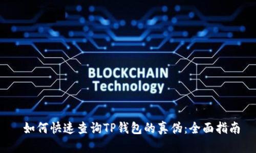  如何快速查询TP钱包的真伪：全面指南