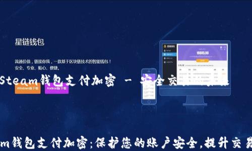 
    Steam钱包支付加密 - 安全交易的未来



Steam钱包支付加密：保护您的账户安全，提升交易体验