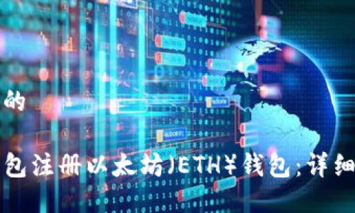 思考一个且的

如何在TP钱包注册以太坊（ETH）钱包：详细步骤和指南