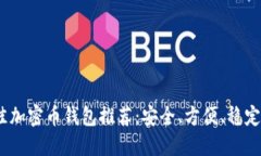 2023年最佳加密币钱包推荐