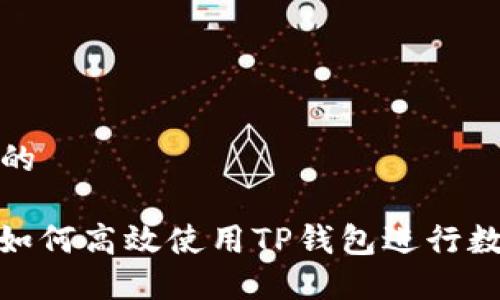思考一个且的

 全面指南：如何高效使用TP钱包进行数字资产管理