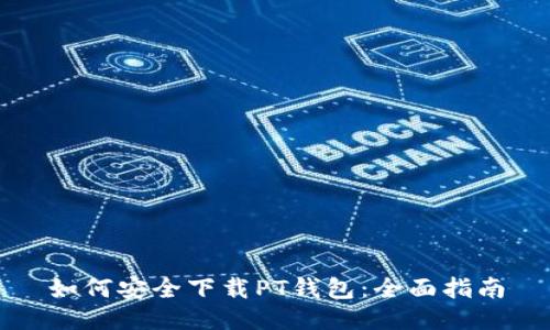 如何安全下载PT钱包：全面指南