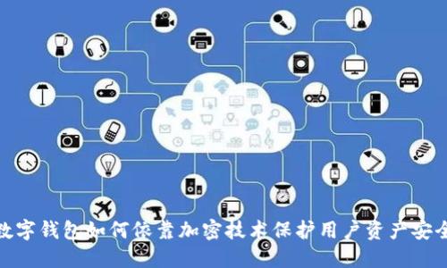 数字钱包如何依靠加密技术保护用户资产安全