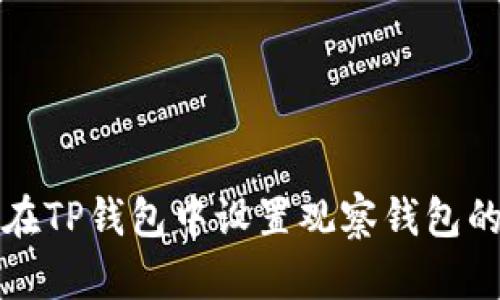 如何在TP钱包中设置观察钱包的名称