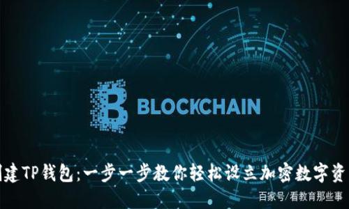 如何创建TP钱包：一步一步教你轻松设立加密数字资产钱包