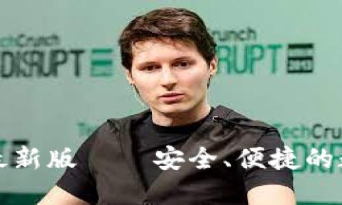 TP钱包官方下载最新版 – 安全、便捷的数字资产管理工具