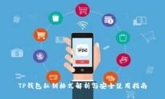 TP钱包私钥格式解析与安全