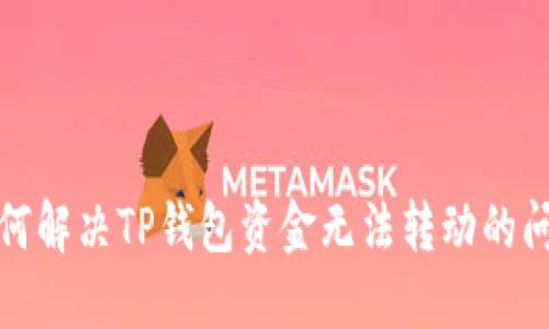 如何解决TP钱包资金无法转动的问题