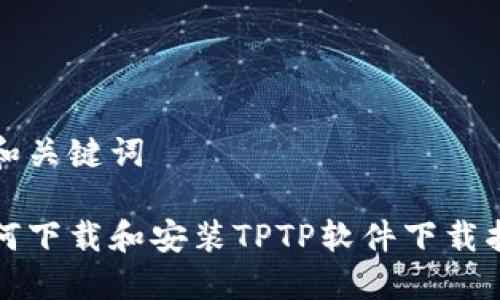 的和关键词

如何下载和安装TPTP软件下载指南