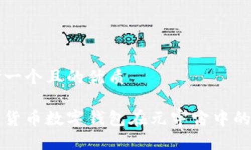 思考一个且的优质 

探索货币数字钱包在元宇宙中的应用
