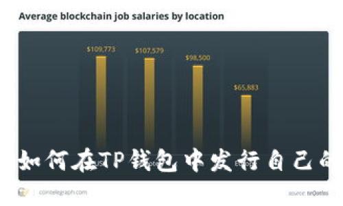 完整指南：如何在TP钱包中发行自己的加密货币