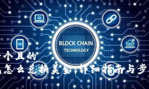 思考一个且的  
TP钱包怎么兑换美金：详细指南与步骤解析