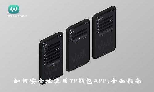如何安全地使用TP钱包APP：全面指南