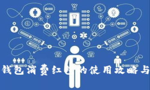 数字钱包消费红包的使用攻略与技巧