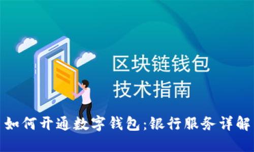 如何开通数字钱包：银行服务详解