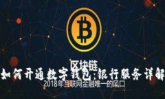 如何开通数字钱包：银行