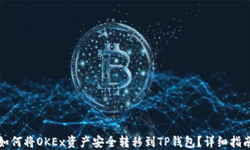 
如何将OKEx资产安全转移到TP钱包？详细指南
