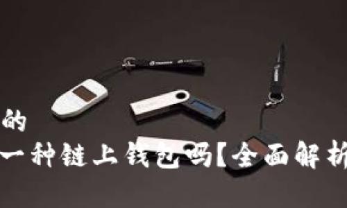 思考一个且的  
: TP钱包是一种链上钱包吗？全面解析与用户指南