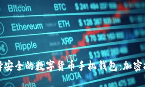 如何选择安全的数字货币手机钱包：加密技术详解