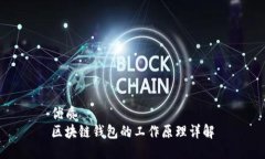 优质区块链钱包的工作原