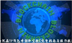 如何在TP钱包中领取空投？