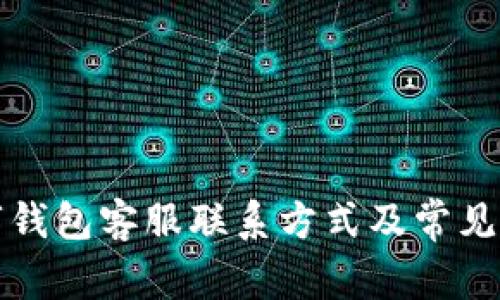 思明数字钱包客服联系方式及常见问题解答