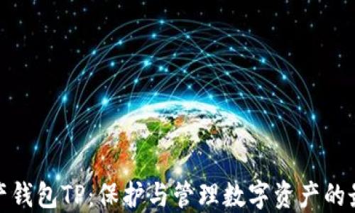 
数字资产钱包TP：保护与管理数字资产的最佳选择