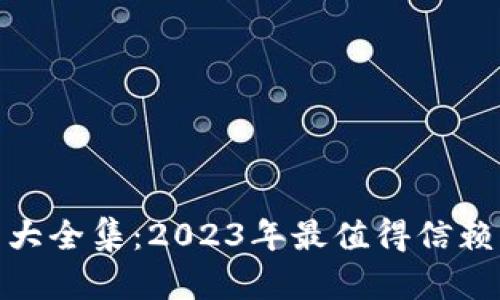 数字货币钱包大全集：2023年最值得信赖的选择与评测