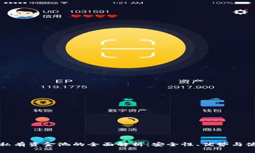 TP钱包私有资金池的全面解析：安全性、优势与使用指南