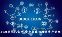 Topay数字钱包官网：安全便